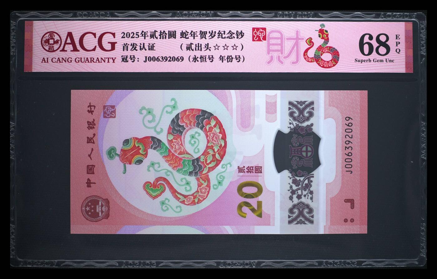 爱藏评级2025蛇钞财标永恒号贰出头