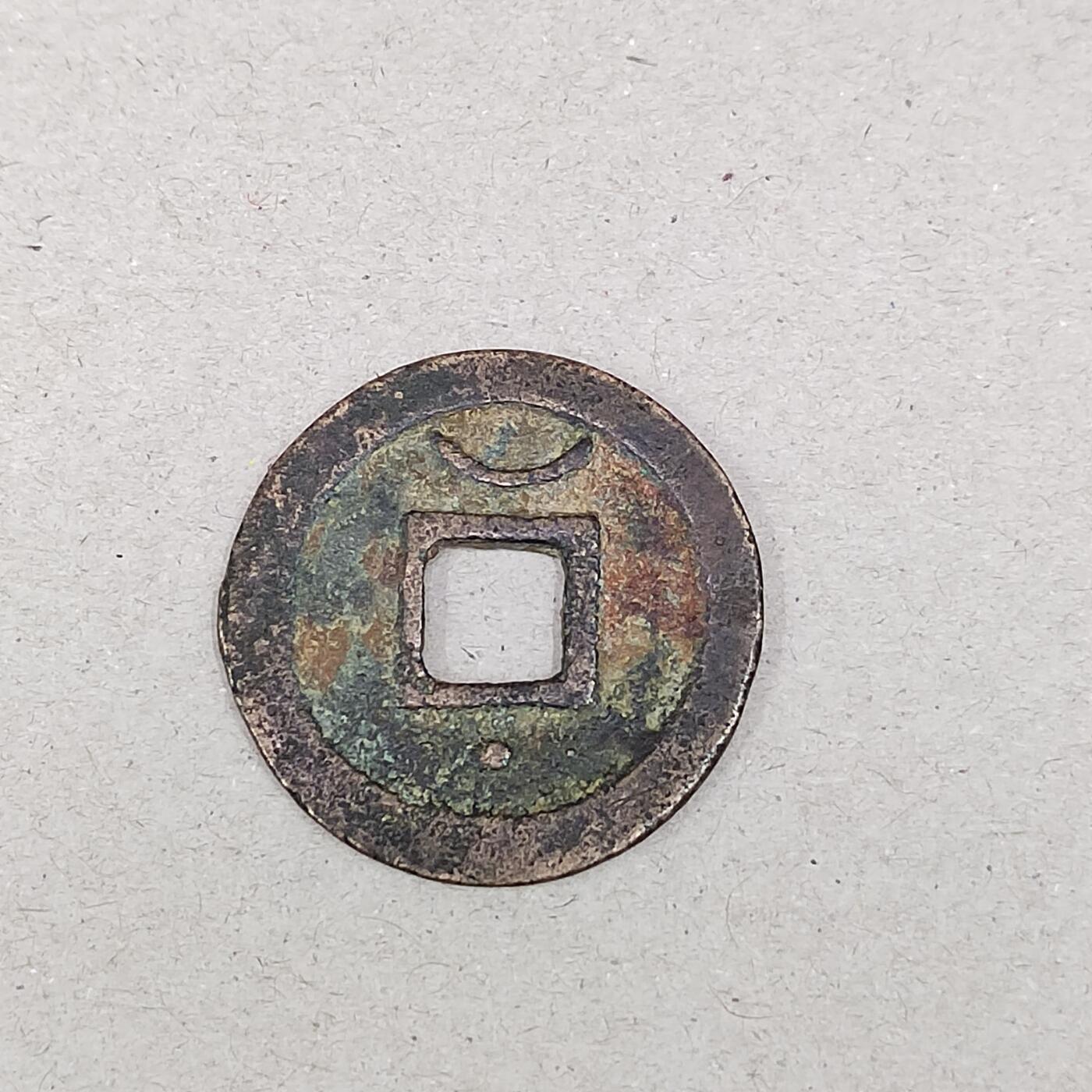 PCAI钱币24-284 纸票古钱机制币小专场 淳𤋮元宝，背上星下月，折二