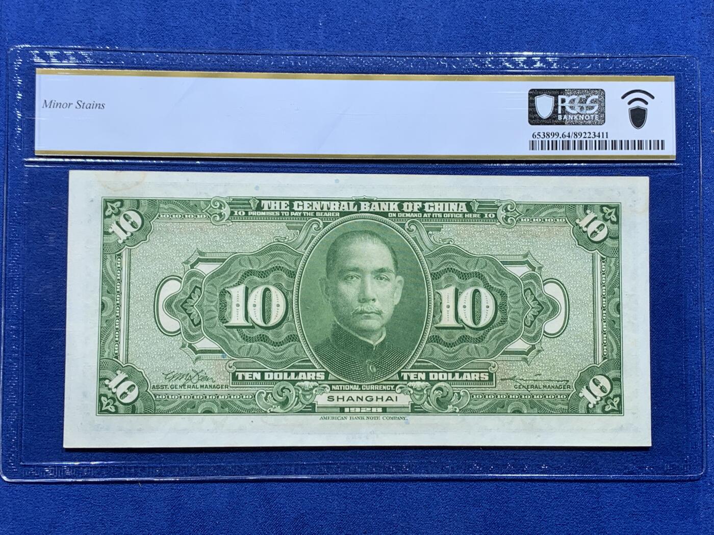 《竞宝斋》第365场 周日，周一 2场连拍 （全场包邮） 三张一组 PCGS CHOICE UNC 64 中华民国十七年1928年中央银行拾圆纸币