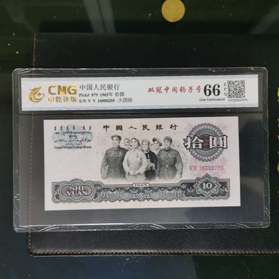 10秒自动快拍.全程无托.喜欢直接出价.给喜欢的朋友们 - 大团结双冠中间豹子号.冠号VV16000250.中乾评级66EPQ.错标.荧光版.