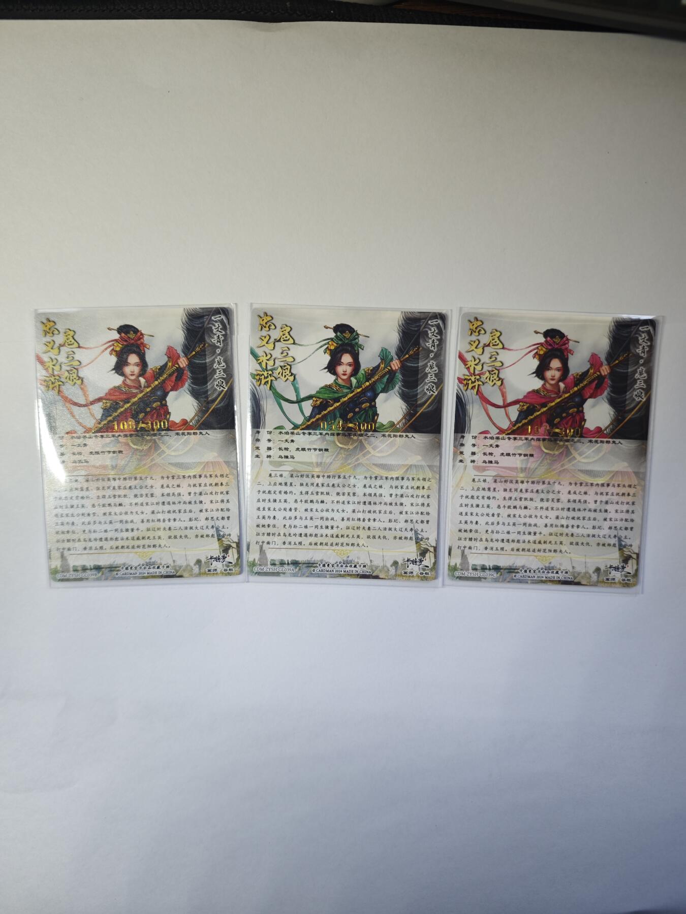 开心玩卡，快乐生活(第二期) 忠义水浒 扈三娘 三色限编