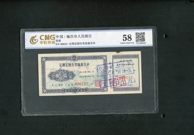 沧河堂纸币0013 - 1959年 榆次市人民银行 十元 中乾58