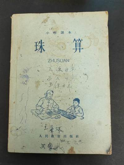沧河堂书籍0006 - 1961年 小学珠算