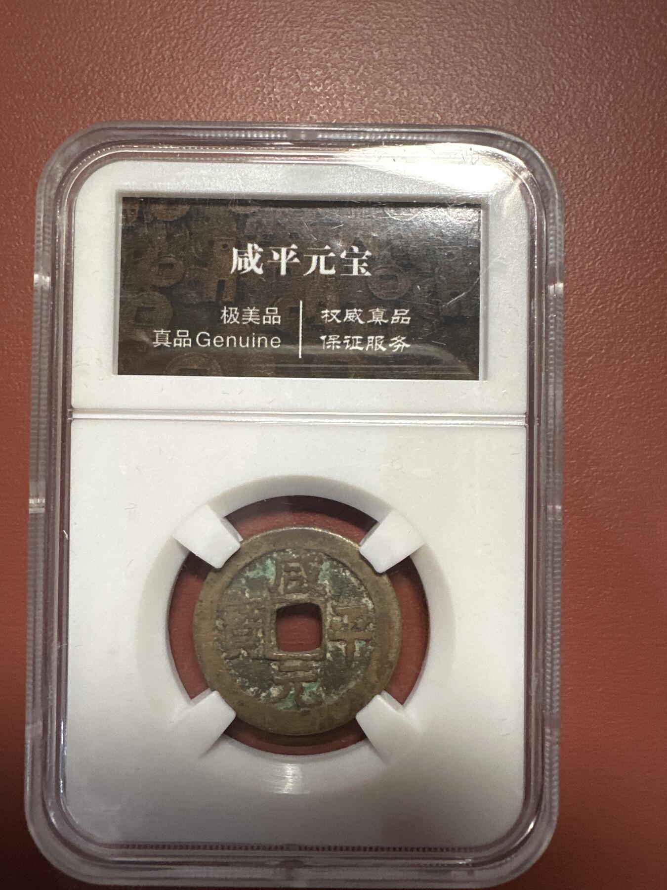 第九弹 铜钱银币专场