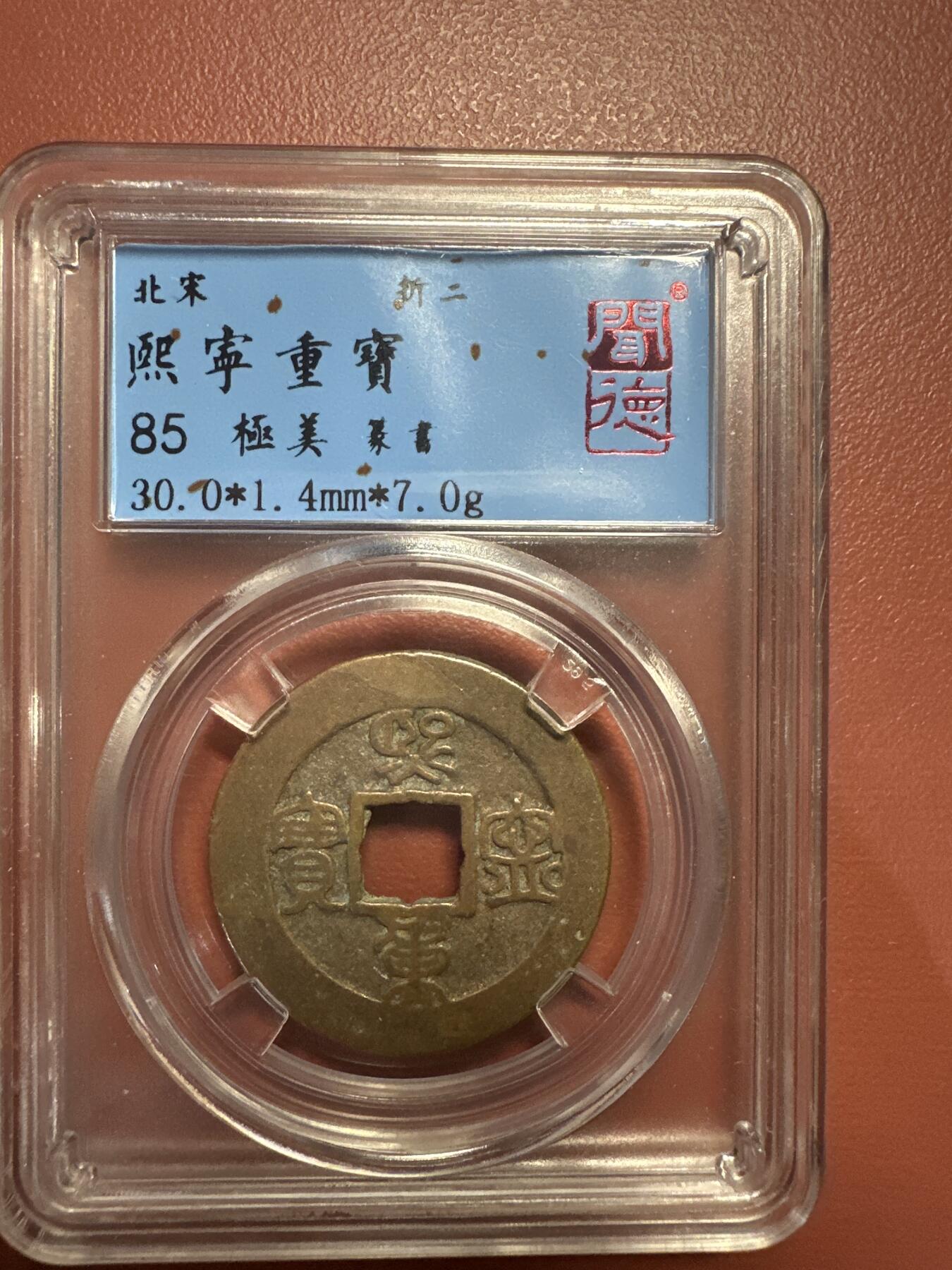 第九弹 铜钱银币专场