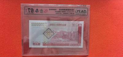 综合藏品场.喜欢出价就得！无套路无托.诚信惠友交友！自动快拍. 港币100万元钱坤评级67EPQ纪念券HK889892