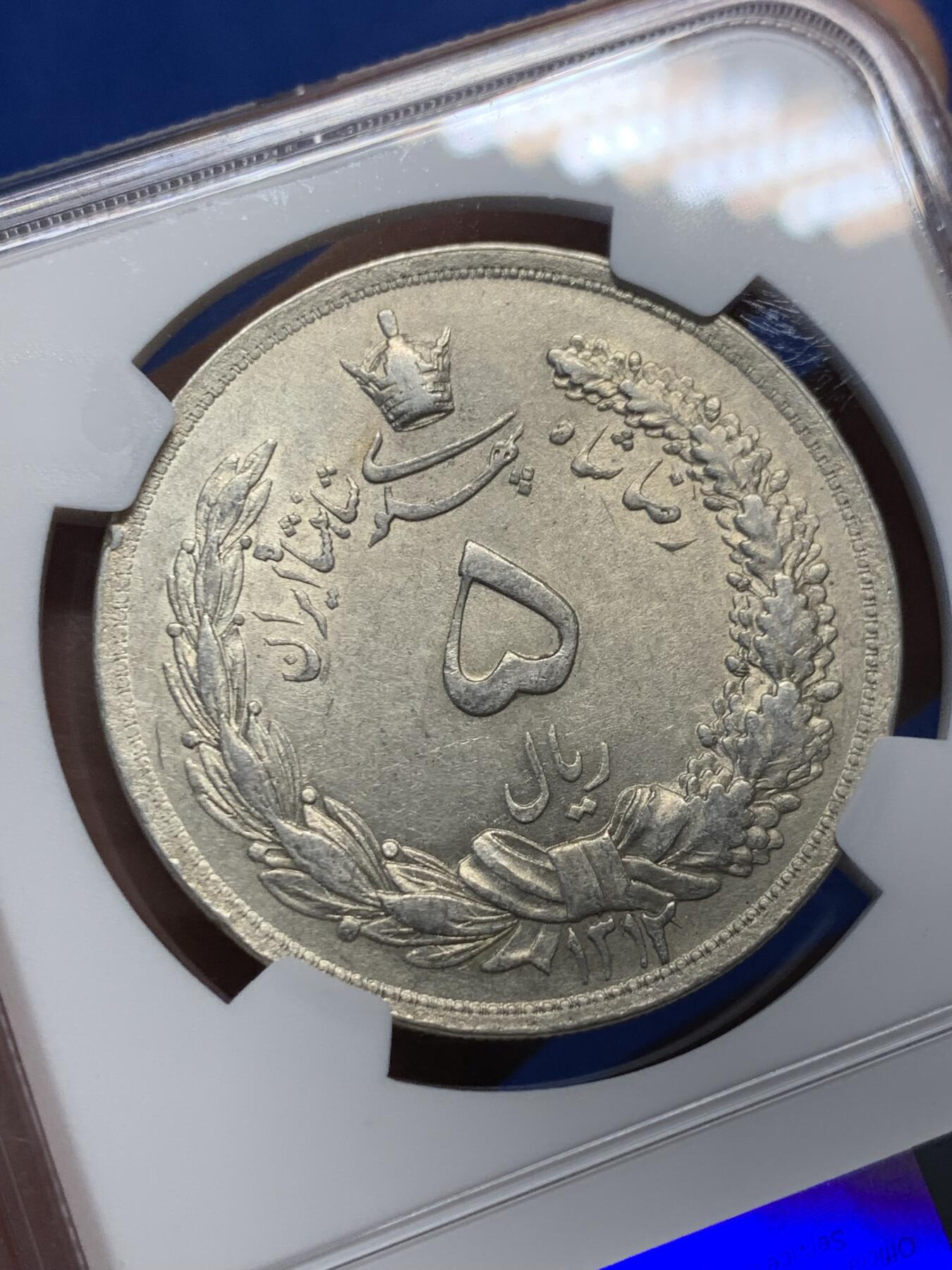 《竞宝斋》第365场 周日，周一 2场连拍 （全场包邮） NGC AU58 伊朗1933年弯刀狮子5里亚尔银币