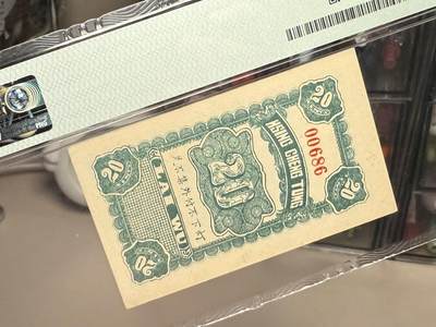 （自动截拍）PMG评级民国纸币专拍第20260424期，全场包邮 【乾奕收藏】出民国19年1930年山东莱芜口镇兴诚东油坊贰角，精美稀少竖版私票，00686倒置圆圆号，美国PMG64