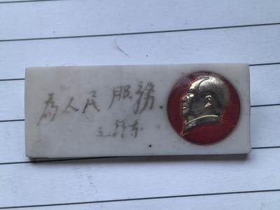 综合藏品场.喜欢出价就得！无套路无托.诚信惠友交友！自动快拍. 为人民服务 怀旧塑料老像章，品相有些污渍，实图拍摄角度光线问题可能有轻微偏差.怀旧感强，长4.5宽1.9厘米，痕迹岁月