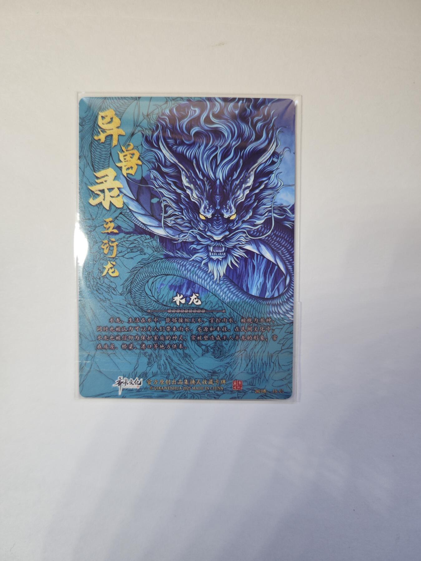 开心玩卡，快乐生活(第二期) 【亲签】异兽录 沈晨亲签 水龙
