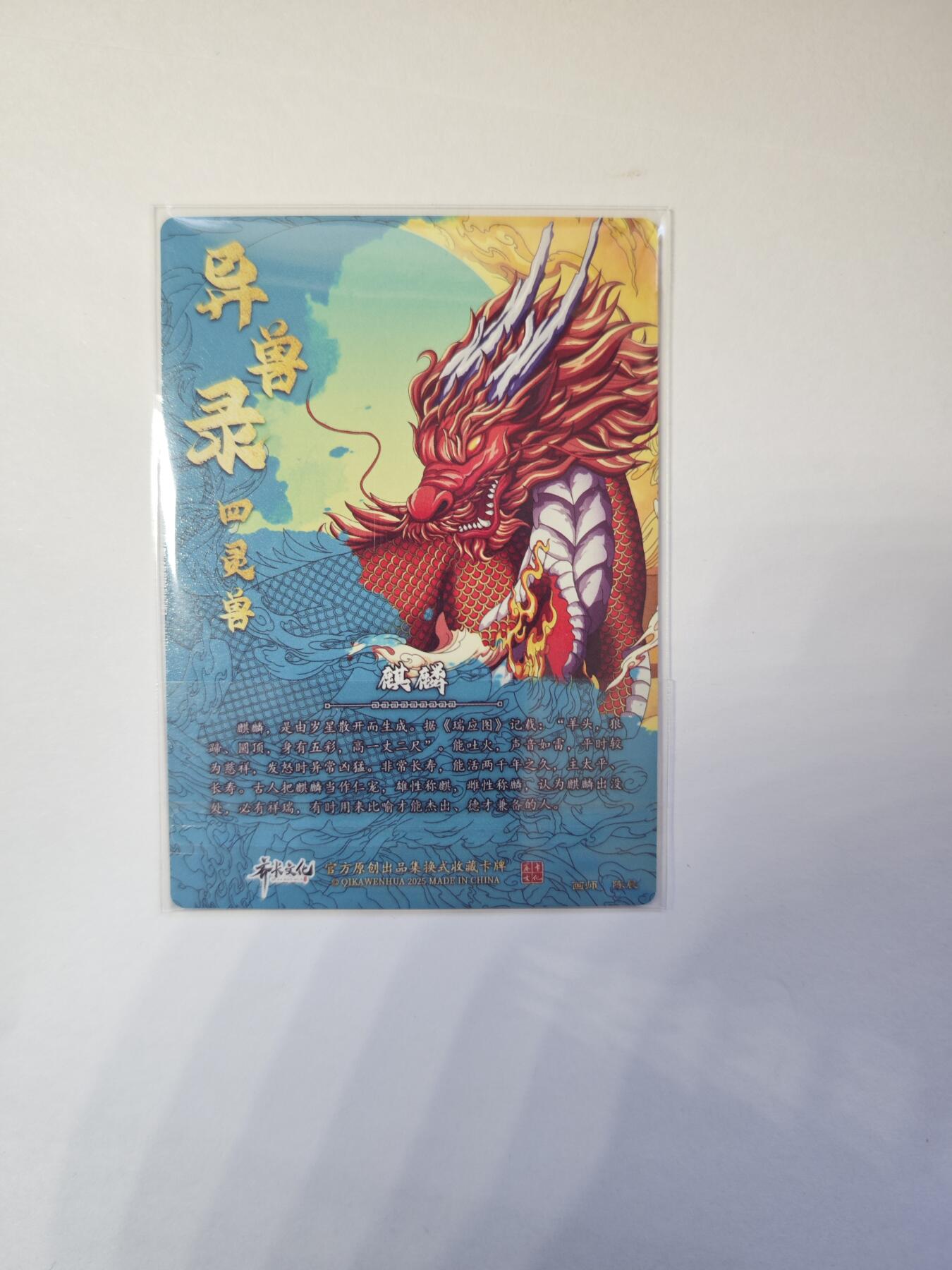 开心玩卡，快乐生活(第二期) 【亲签】异兽录 沈晨亲签 麒麟