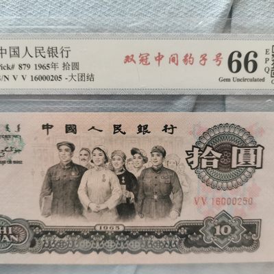 综合藏品场.喜欢出价就得！无套路无托.诚信惠友交友！自动快拍. 大团结双冠中间豹子号.冠号VV16000250.中乾评级66EPQ.错标.荧光版.