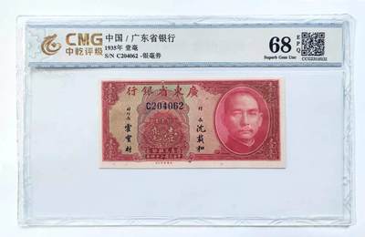 沧河堂纸币0011 - 广东省银行 一毫 中乾68EPQ