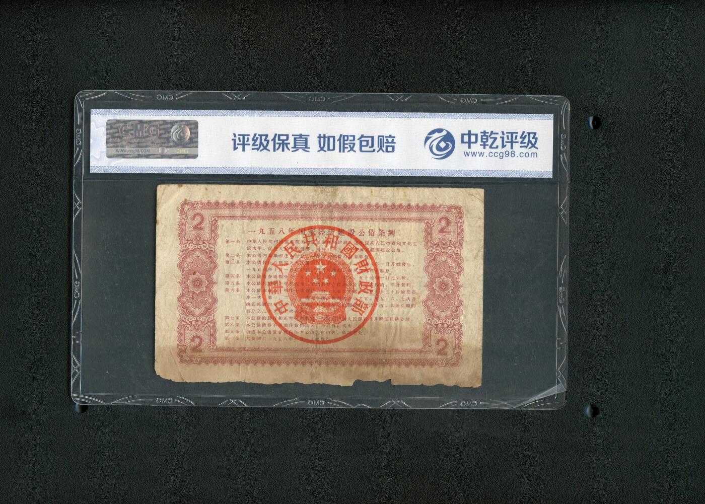 沧河堂纸币00030 1958年 国家经济建设公债 一元 中乾真品