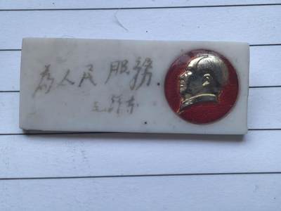 综合藏品场.喜欢出价就得！无套路无托.诚信惠友交友！自动快拍. 为人民服务 怀旧塑料老像章，品相有些污渍，实图拍摄角度光线问题可能有轻微偏差.怀旧感强，长4.5宽1.9厘米，痕迹岁月