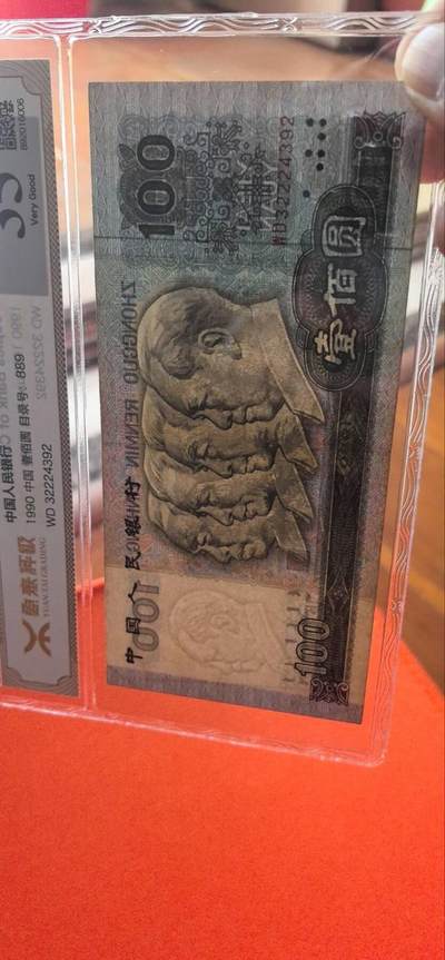 综合藏品场.喜欢出价就得！无套路无托.诚信惠友交友！自动快拍. 90100源泰评级币 保真包老