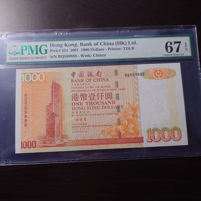 【世界钱币】精选微拍第173期暨2025年第12期  部分卖剩新品上架  【一口价已售出】2001年香港中国银行1000元 全程无47豹子号888 PMG67E