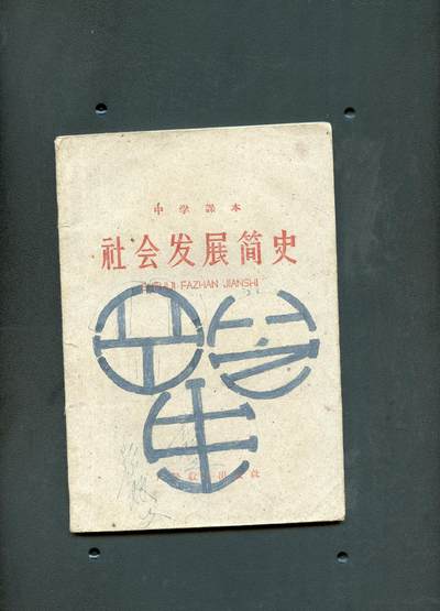 沧河堂书籍0006 - 1961年 中学 社会发展简史