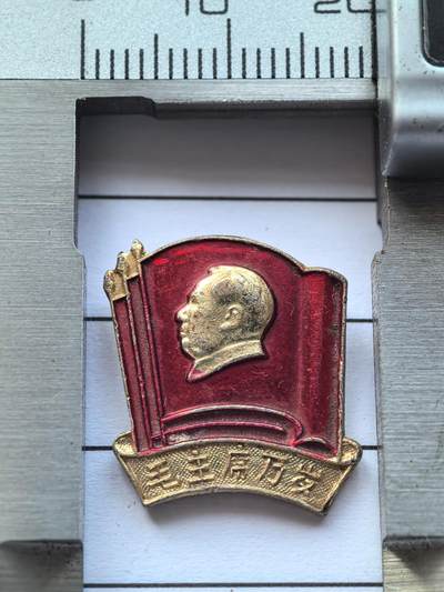 综合藏品场.喜欢出价就得！无套路无托.诚信惠友交友！自动快拍. 红色像章.直径约12MM.保真包老品相不错..实图拍摄.喜欢的朋友请出价吧！