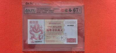 10秒自动快拍.全程无托.喜欢直接出价.给喜欢的朋友们 - 港币100万元钱坤评级67EPQ纪念券HK889826