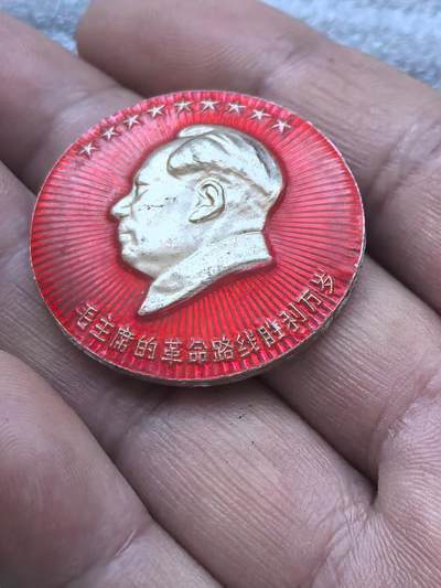 综合藏品场.喜欢出价就得！无套路无托.诚信惠友交友！自动快拍. 毛主席的革命路线胜利万岁.红色像章.铝材质.直径约30MM品相不错.实图拍摄，保真包老.颜色特别漂亮.