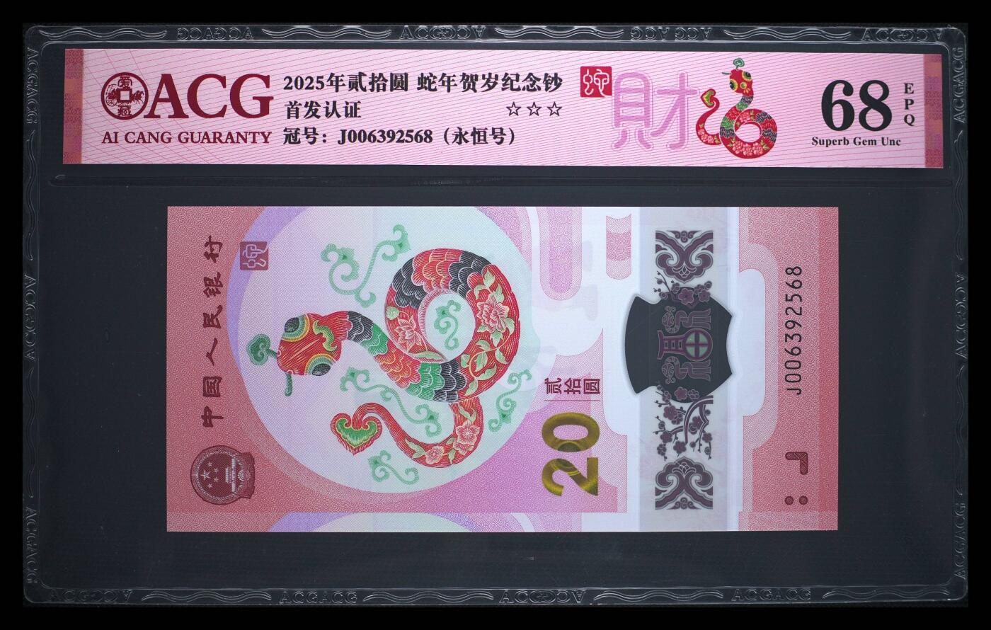 爱藏评级2025蛇钞财标永恒号