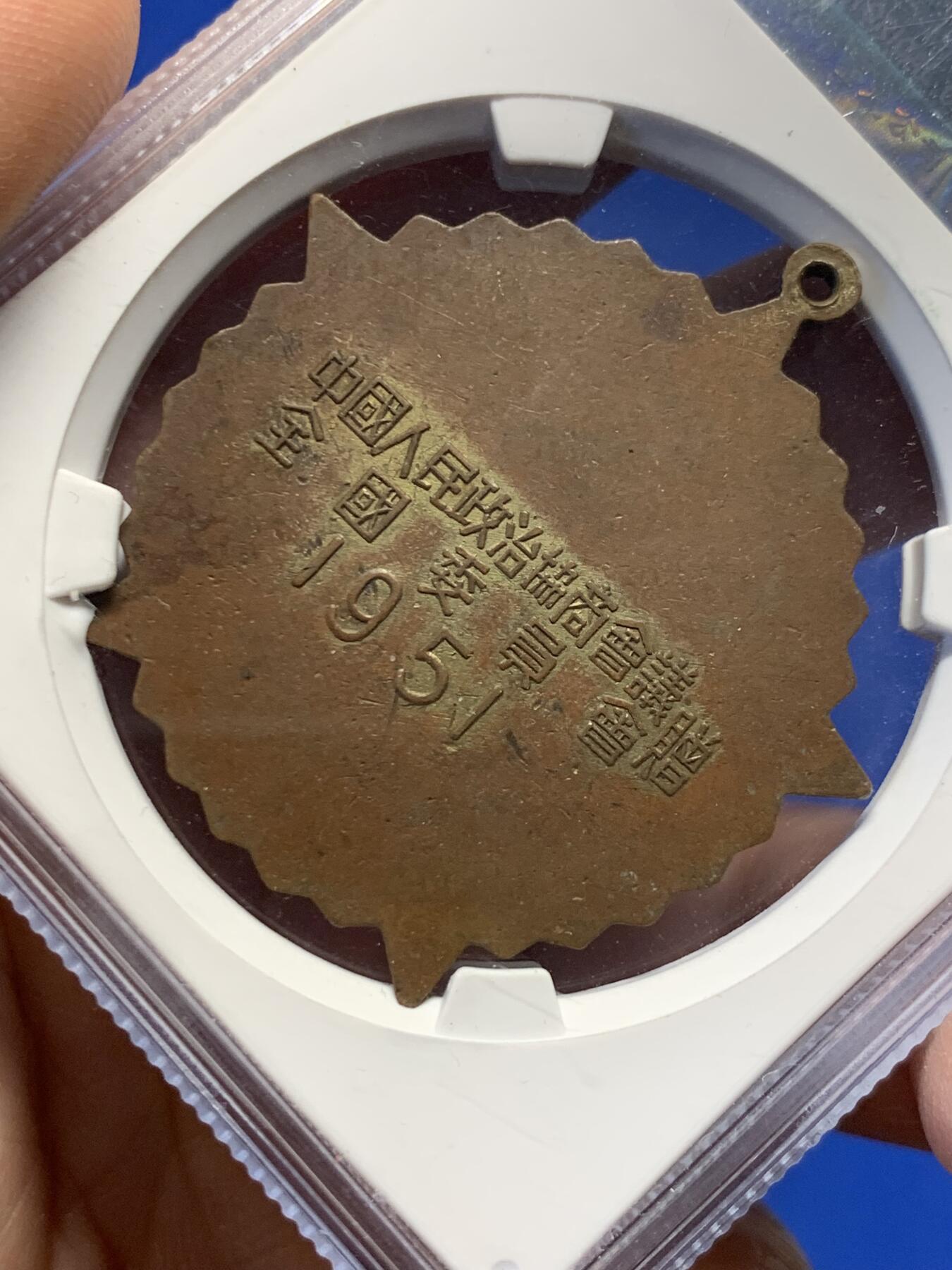 《竞宝斋》第365场 周日，周一 2场连拍 （全场包邮） 公博 MS62 中国1951年抗美援朝纪念章，全国委员会赠，背面纪念签字靠下版。