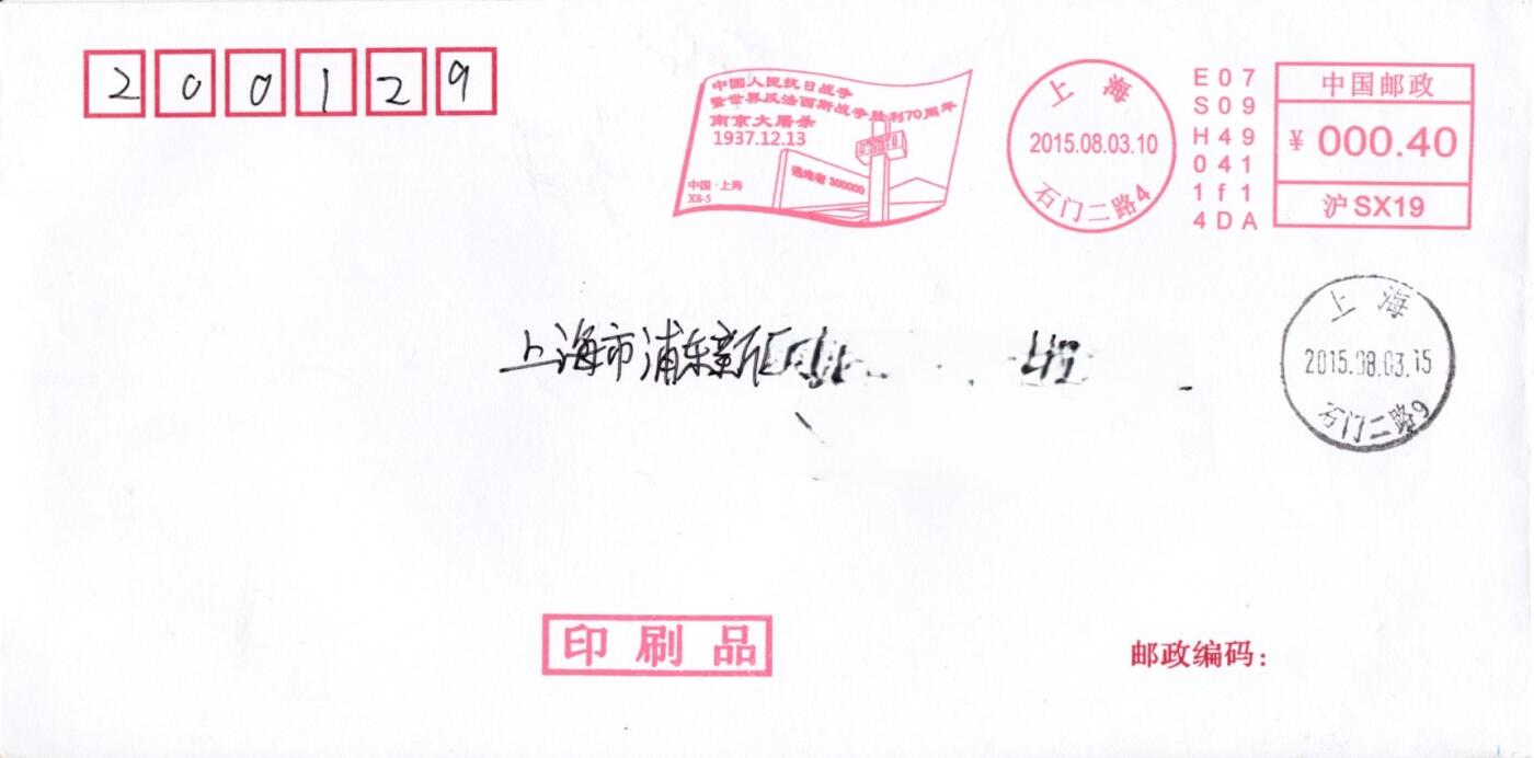 3月25日（周二）20:00中国邮政首日实寄封拍卖专场 2015中国大陆《抗日战争胜利70周年--南京大屠杀》邮资宣传机戳 首日平寄国内 一套一枚