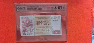 10秒自动快拍.全程无托.喜欢直接出价.给喜欢的朋友们 - 港币100万元钱坤评级67EPQ纪念券HK889892