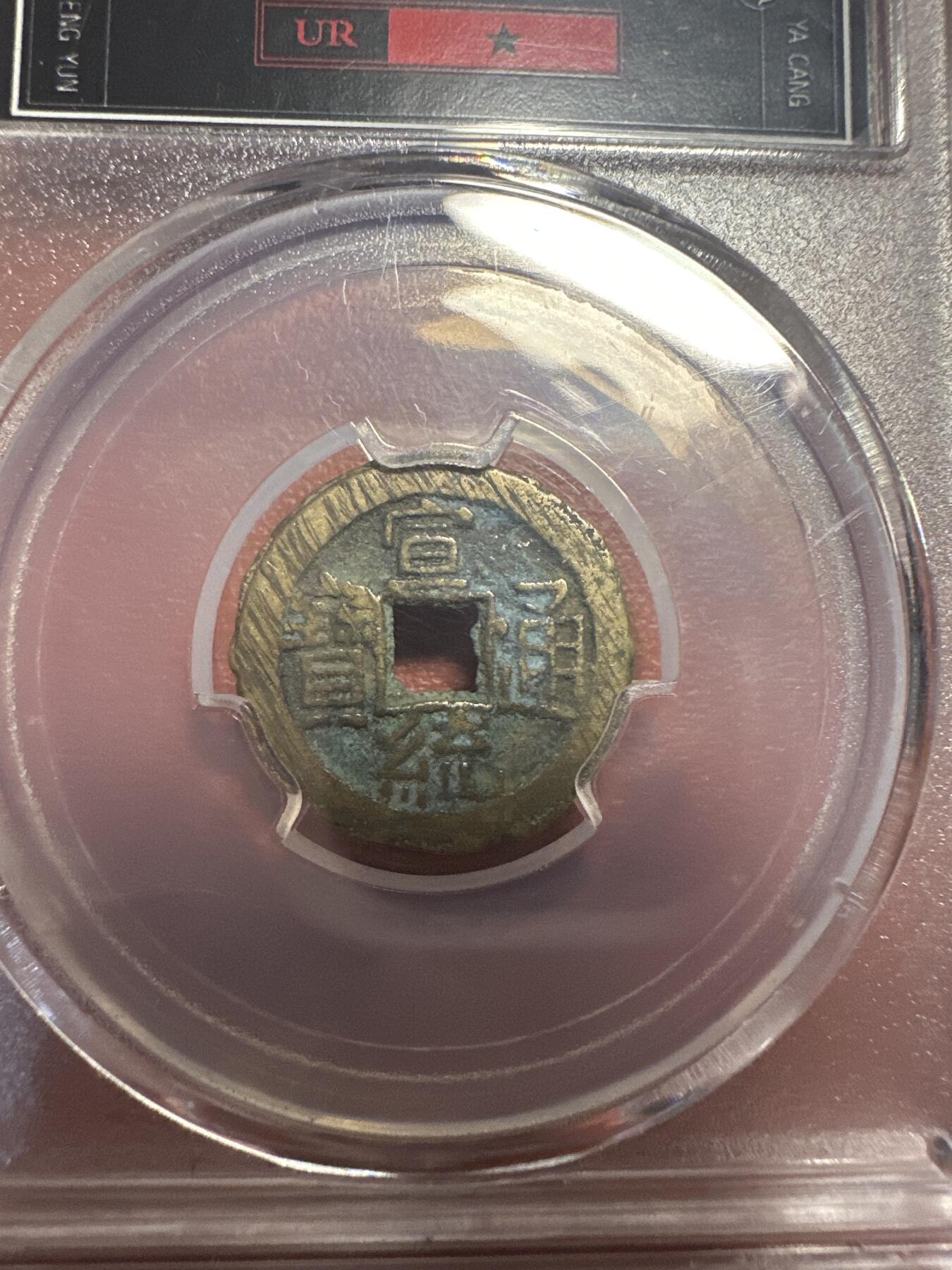 第九弹 铜钱银币专场