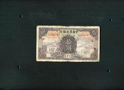 沧河堂纸币00032 - 中国农民银行 十元