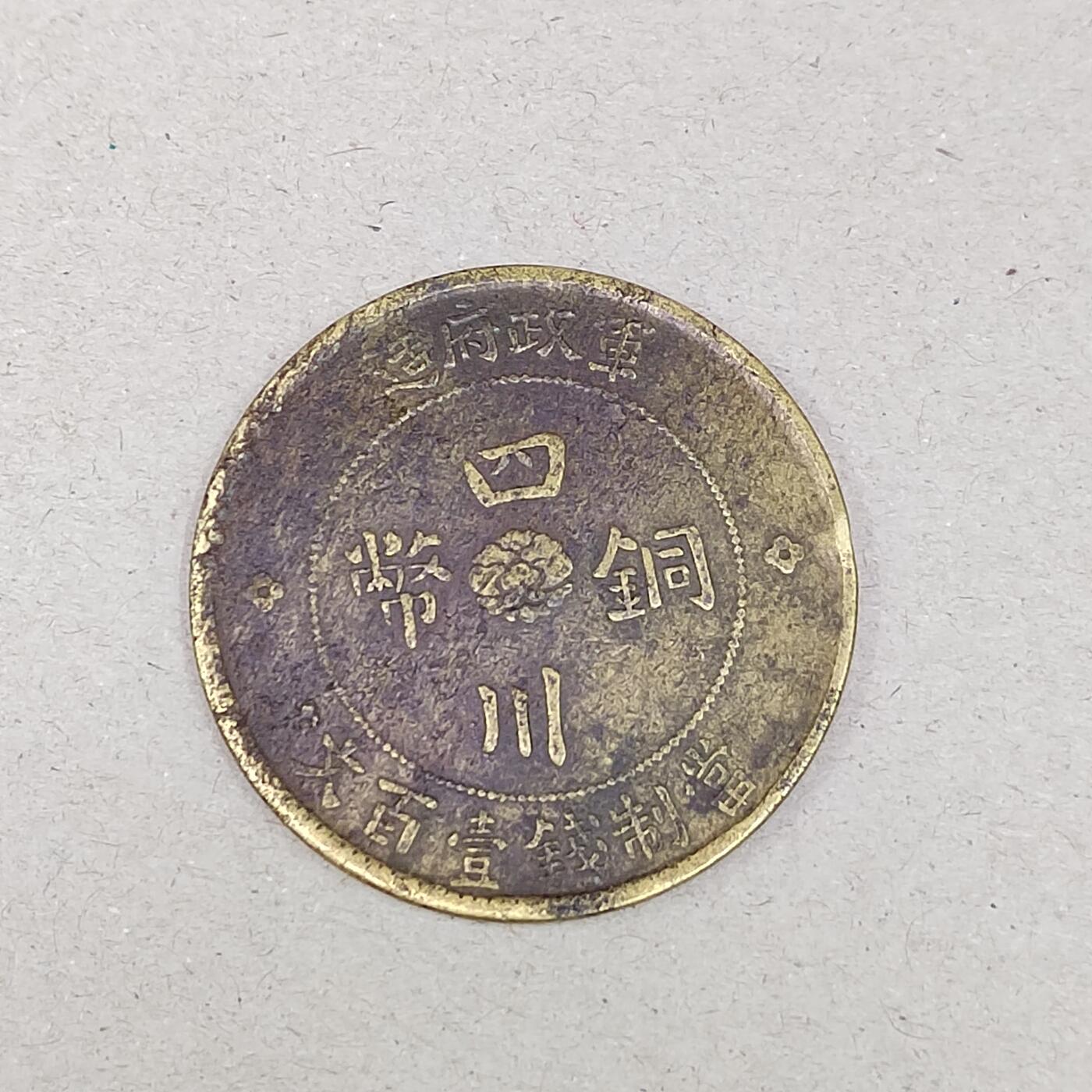 PCAI钱币24-284 纸票古钱机制币小专场 四川铜币一百文