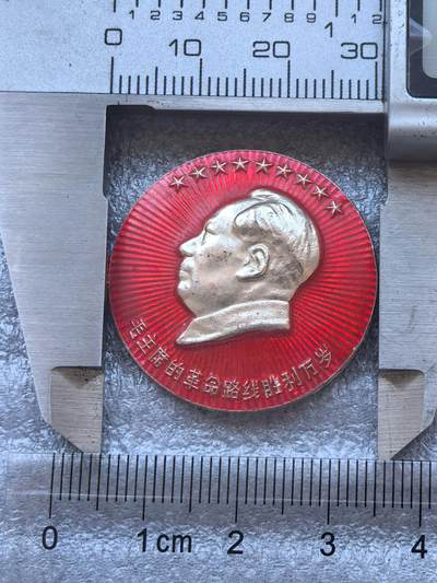 综合藏品场.喜欢出价就得！无套路无托.诚信惠友交友！自动快拍. 毛主席的革命路线胜利万岁.红色像章.铝材质.直径约30MM品相不错.实图拍摄，保真包老.颜色特别漂亮.