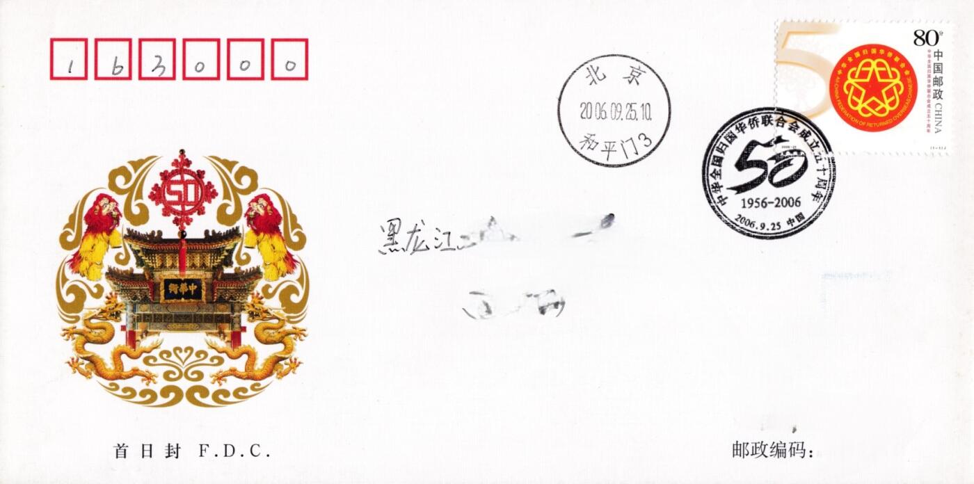 3月25日（周二）20:00中国邮政首日实寄封拍卖专场 2006中国大陆《中华全国归国华侨联合会成立50周年》官封 原地首日平寄国内 一套一枚