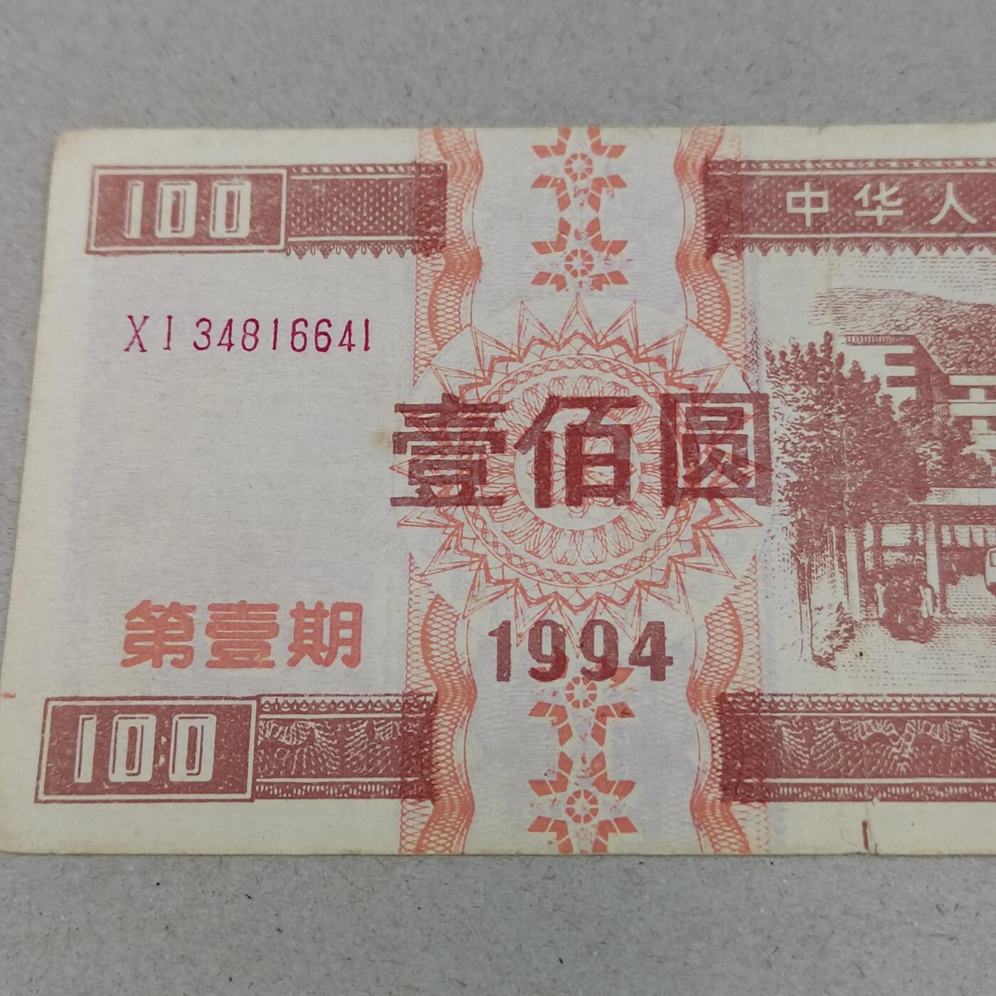 PCAI钱币24-284 纸票古钱机制币小专场 国库券壹佰。老假