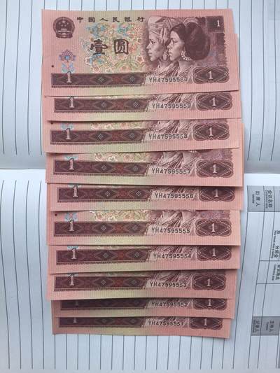 综合藏品场.喜欢出价就得！无套路无托.诚信惠友交友！自动快拍. 1996年1元纸币10连号.YH47595551-YH47595560.含狮子号5555.品相9品.实图拍摄.诚信低价！保真包老包原票！
