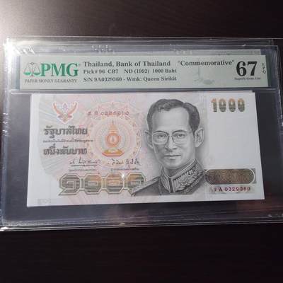 【世界钱币】精选微拍第173期暨2025年第12期  部分卖剩新品上架  1992年泰国1000泰铢 9A冠皇后水印稀少 PMG67E全程无47尾号360