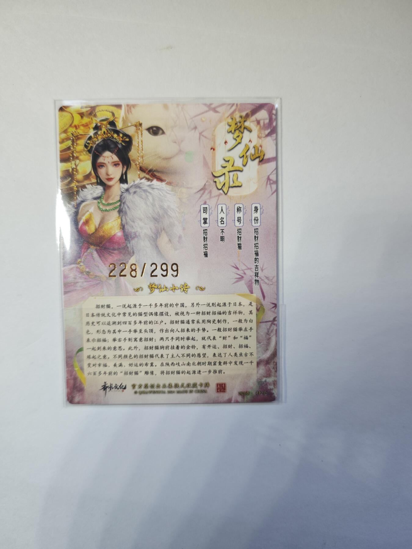 开心玩卡，快乐生活(第二期) 齐卡文化 杆子 绘 招财猫 粗闪 1张 编号228