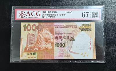 中世钞藏第24期 - 2016年香港汇丰银行1000元，靓号8888，爱藏67EPQ