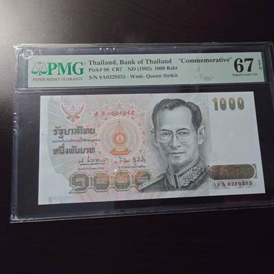 【世界钱币】精选微拍第173期暨2025年第12期  部分卖剩新品上架  1992年泰国1000泰铢 9A冠皇后水印稀少 PMG67E全程无47尾号355