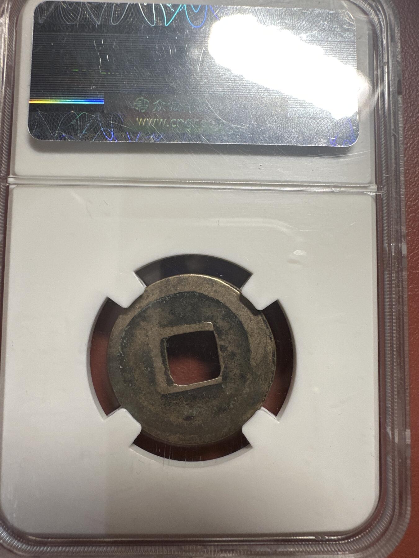 第九弹 铜钱银币专场