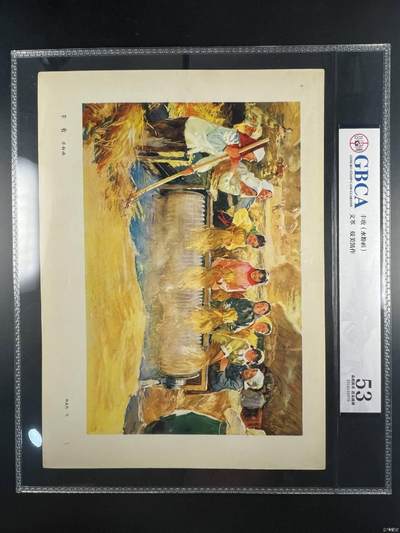 公博评级，特殊年代（1966—76）宣传画，时代特征明显 - 公博评级，特殊时期宣传画    《丰收》，这是一张特殊年代的宣传画，蚁 美凯 作