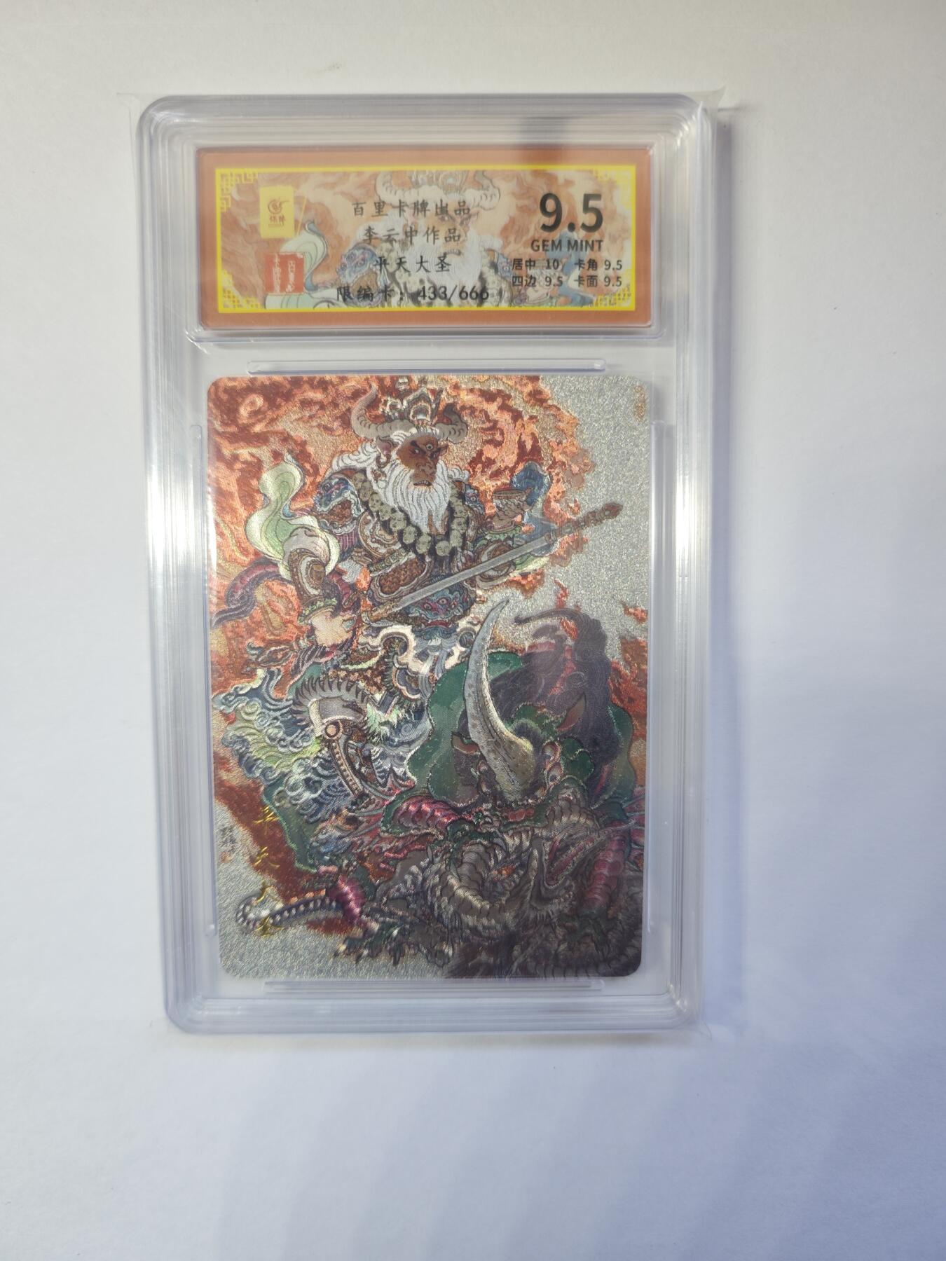 开心玩卡，快乐生活(第二期) 百里卡牌 李云中 平天大圣 牛魔王 编号433/666 9.5分好卡