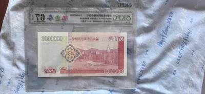 综合藏品场.喜欢出价就得！无套路无托.诚信惠友交友！自动快拍. 港币100万元钱坤评级67EPQ纪念券HK889862