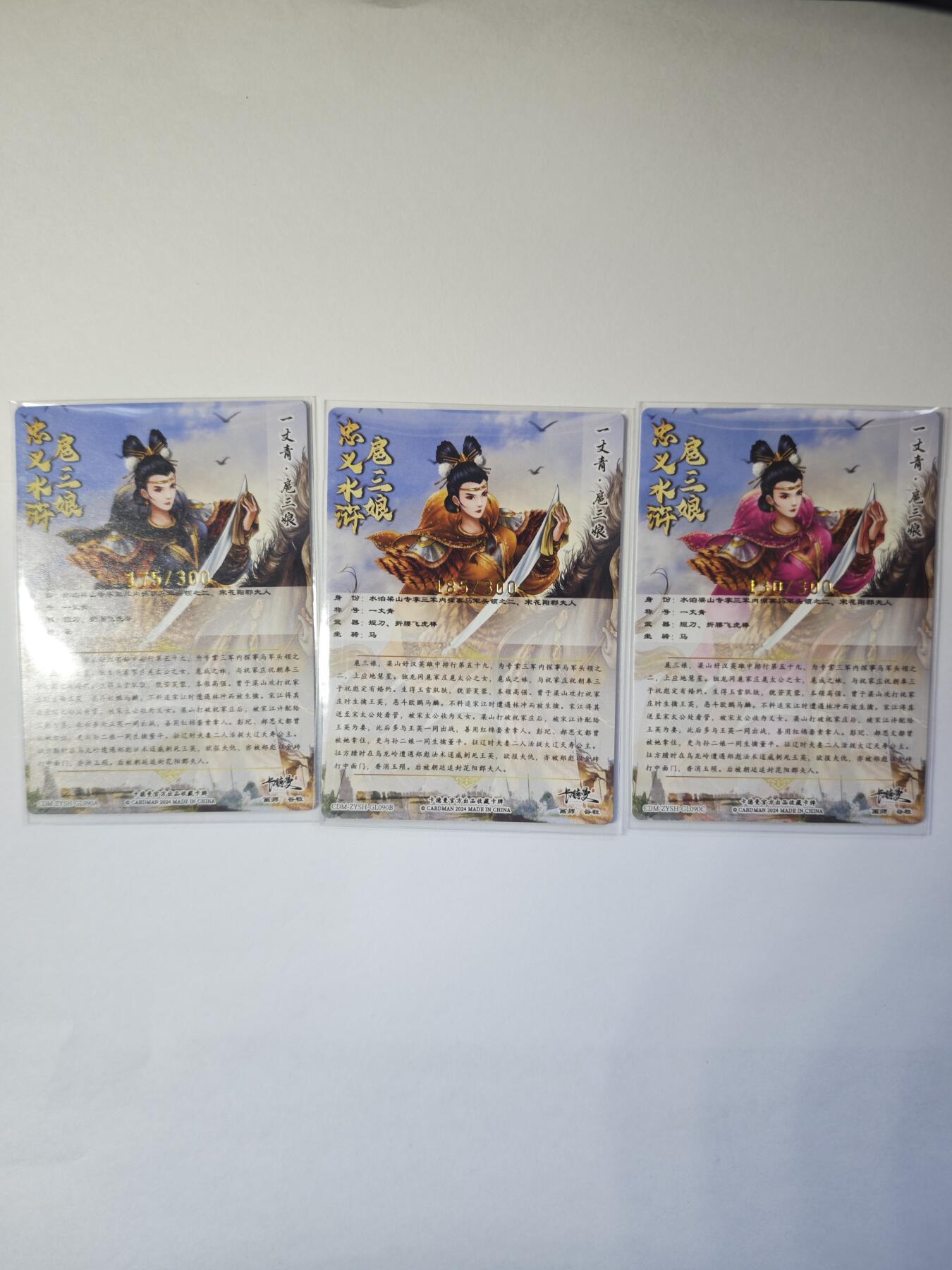 开心玩卡，快乐生活(第二期) 忠义水浒 扈三娘 三色限编