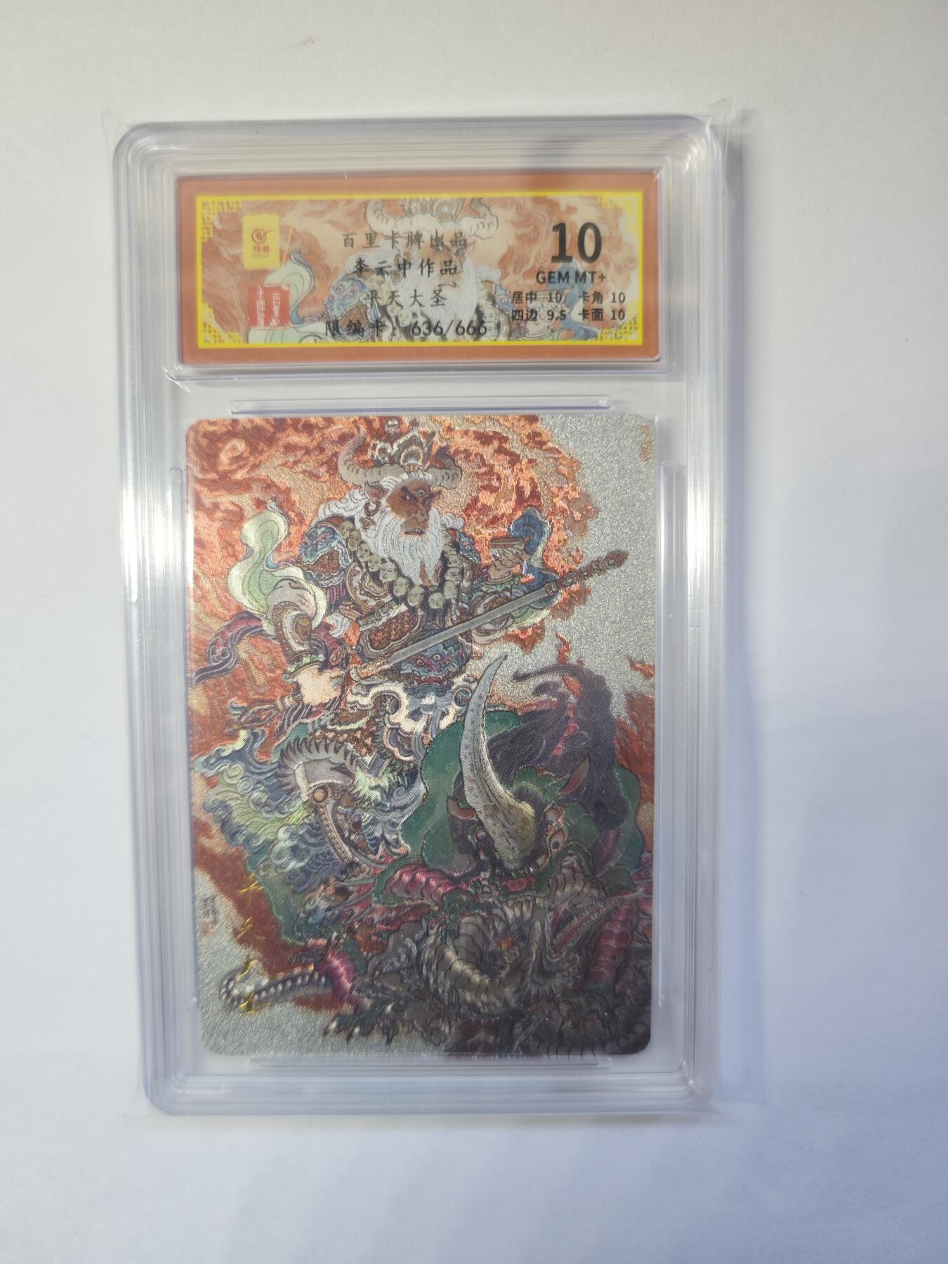 开心玩卡，快乐生活(第二期) 百里卡牌 李云中 平天大圣 牛魔王 编号636/666 10分好卡