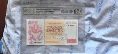 综合藏品场.喜欢出价就得！无套路无托.诚信惠友交友！自动快拍. 港币100万元钱坤评级67EPQ纪念券HK889862