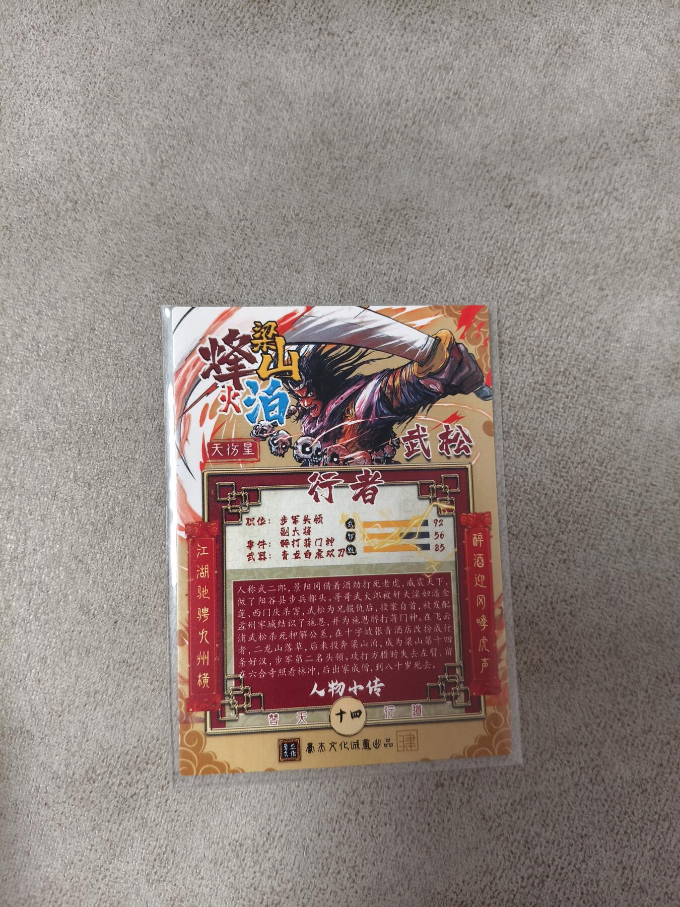 今晚打虎第四期（九宫专场） 烽火梁山泊 武松 普卡