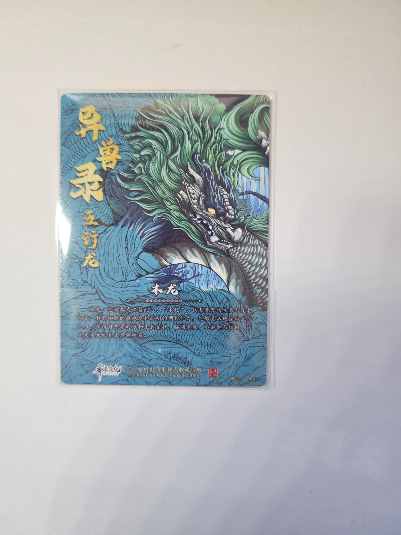 开心玩卡，快乐生活(第二期) 【亲签】异兽录 沈晨亲签 木龙