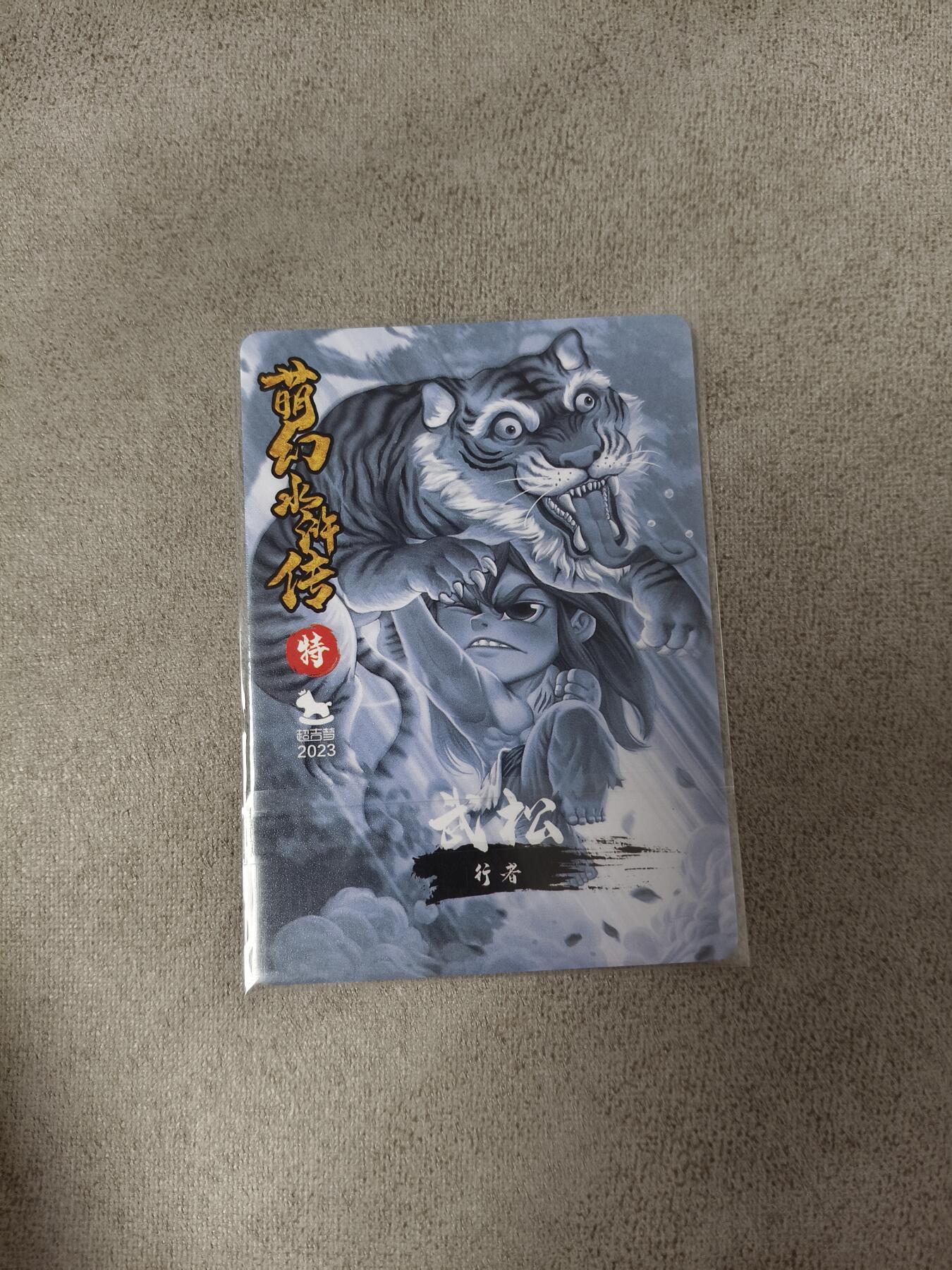 今晚打虎第四期（九宫专场） 萌幻水浒 特卡 武松打虎 彩闪